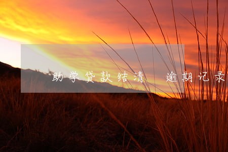 助学贷款结清 逾期记录